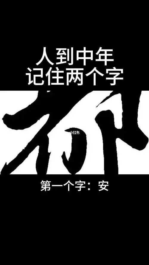 人到中年记住两个字