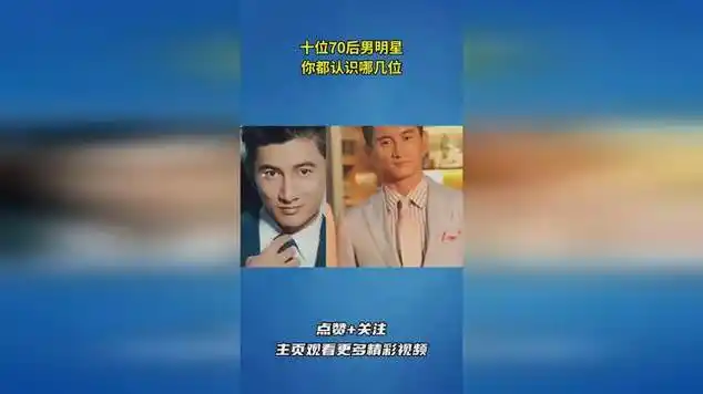 十位70后男明星,你都认识哪几位?|明星盘点|明星颜值_网易视频