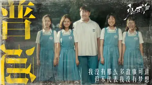 青春偶像剧《少年的你》