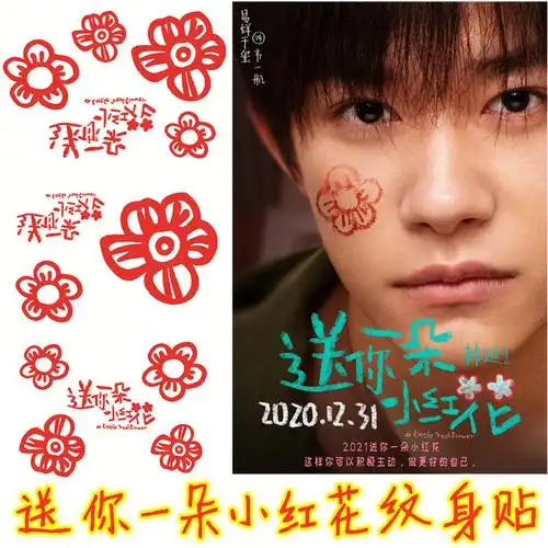 送你一朵小红花易烊千玺同款周边纹身应援纹身贴纸定制