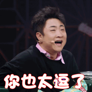 乐队的夏天乔杉你也太逗了开心gif动图_动态图_表情包下载_soogif