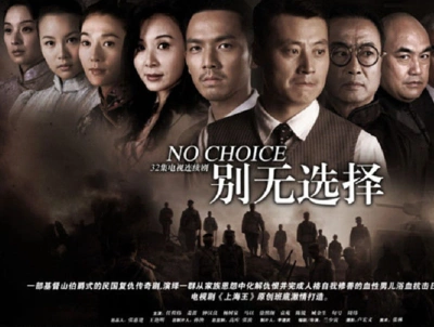 别无选择(2012年钟汉良主演的内地电视剧)_百度百科