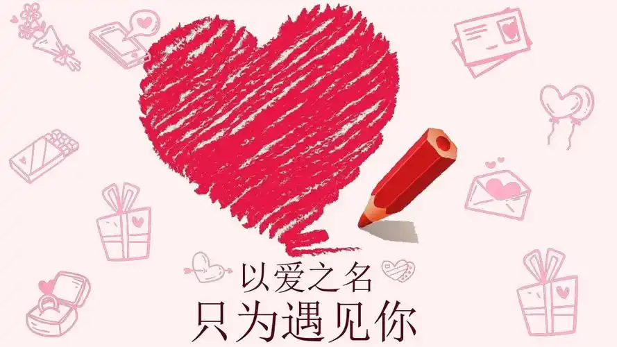 红色爱心浪漫七夕情人节告白求婚经典高端创意ppt模板