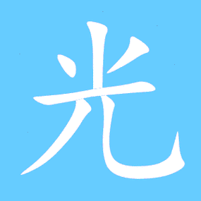 光笔顺分步演示图(一笔一画写光字)guang光同音字光组词(2个字)光字