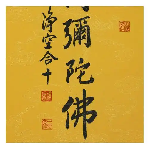 净空《南无阿弥陀佛》佛教大师