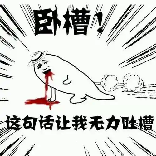 卧槽,这句话让我无力吐槽