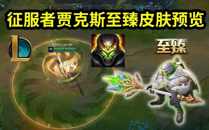 征服者贾克斯【至臻】皮肤预览:黄配绿搭配,开e直接螺旋桨.整体质量还