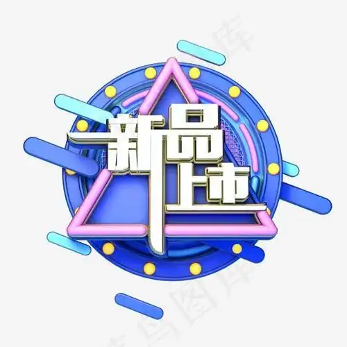 c4d艺术字电商促销素材新品上市字体元素20002000px