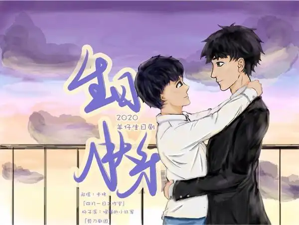 2020-07-09 2020羊仔生日剧《生日快乐》(饰:闻煜)