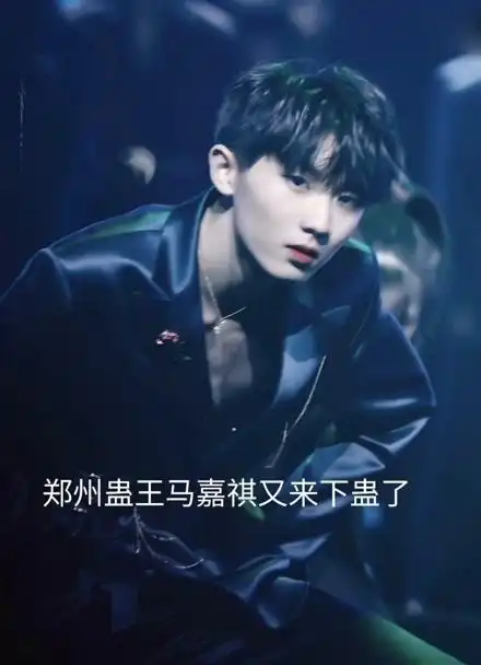 马嘉祺郑州蛊王名不虚传啊!