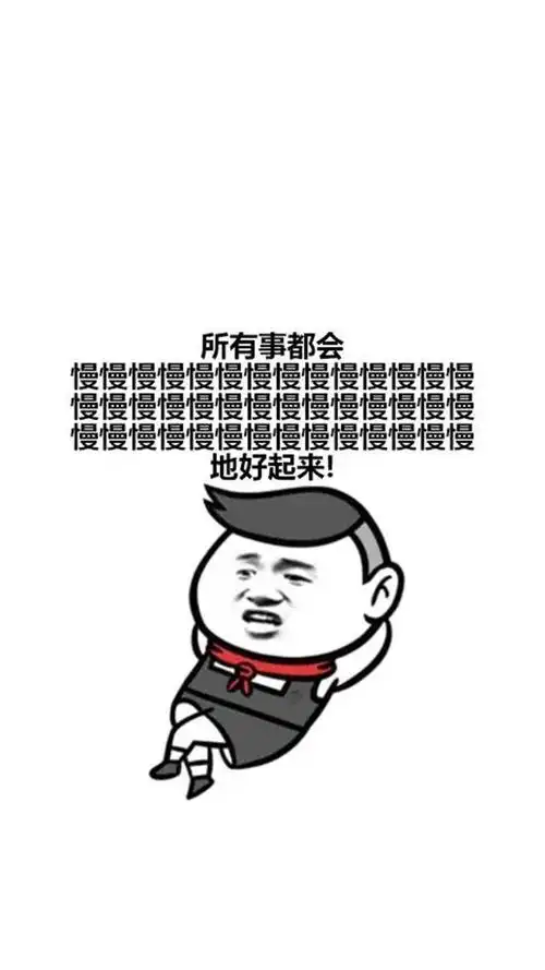 恶搞毒鸡汤表情包,高清图片,手机锁屏桌面-壁纸族