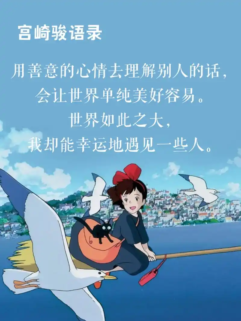 94宫崎骏语录94我能幸运地遇见一些人7715 95 用善意的心情