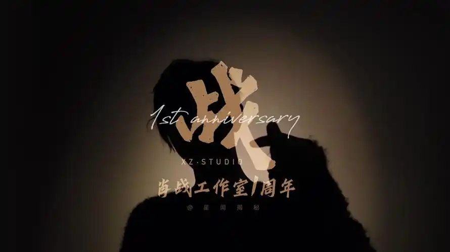 肖战工作室成立一周年8字暖心回应粉丝字短值万金