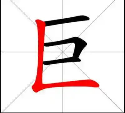 巨字的笔顺笔画顺序怎么写