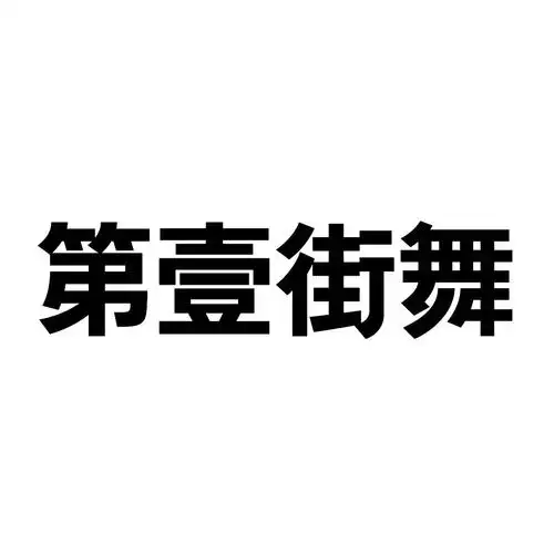 第壹街舞
