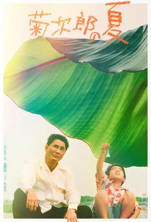 电影菊次郎的夏天海报设计