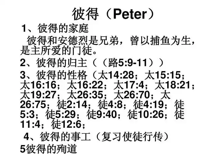 耶稣十二个门徒简介ppt