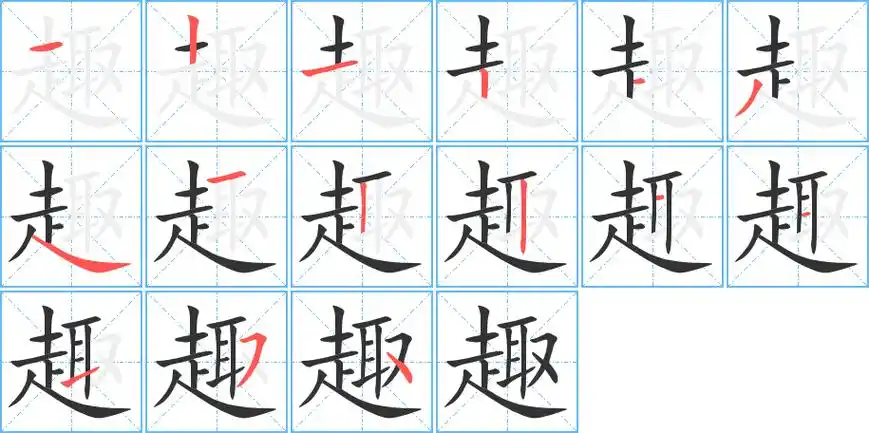 《趣》字笔顺,笔画 - 趣字怎么写?