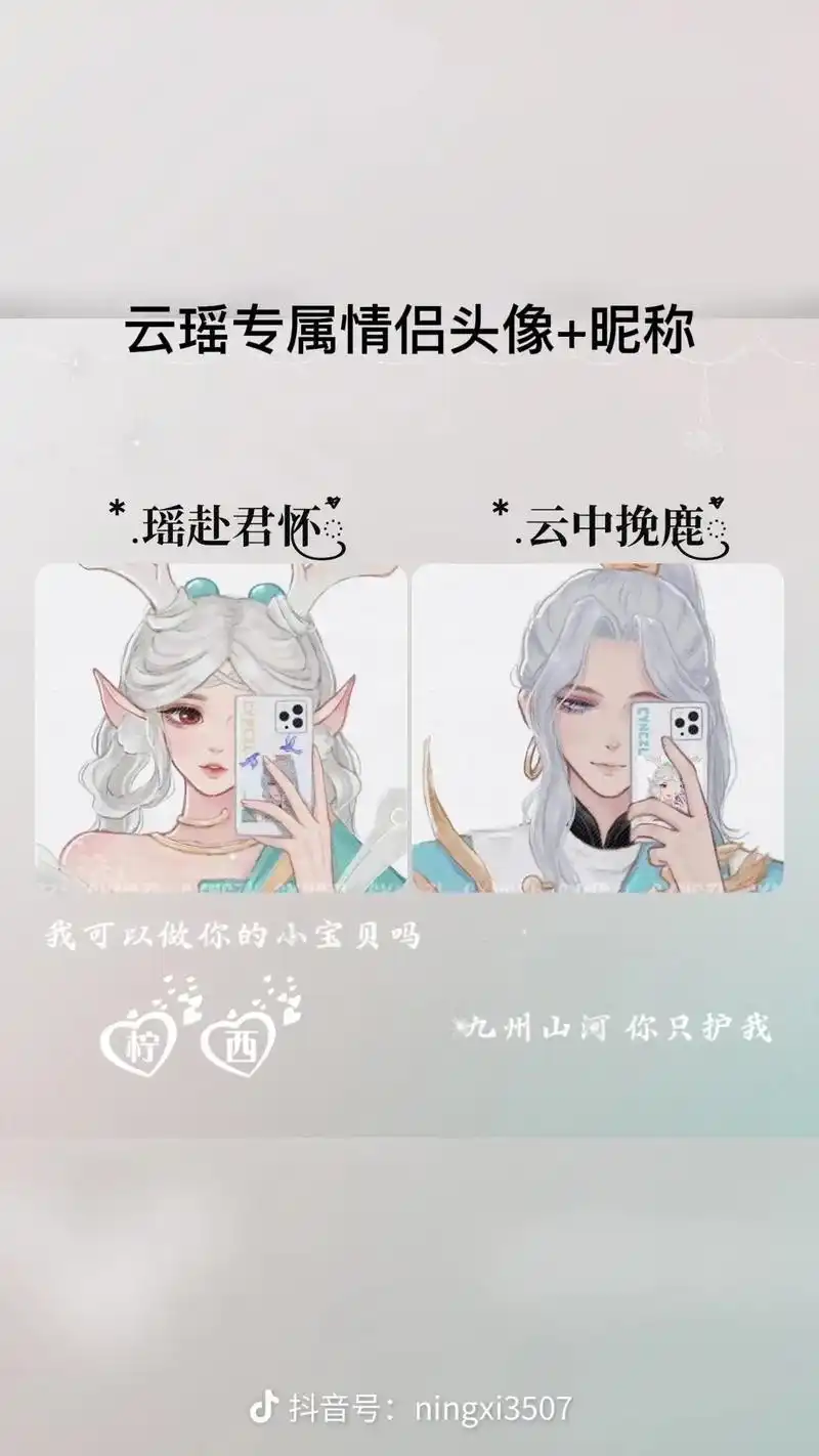 云瑶专属情侣头像 昵称瑶赴君怀云中挽鹿我可以做你的小宝贝吗九 - 抖