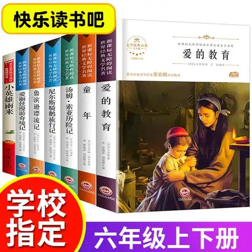 快乐读书吧人教版六年级学校推荐必读书籍