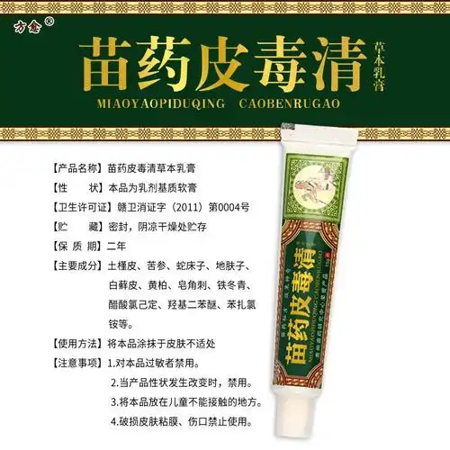苗药皮毒清草本乳膏方愈苗药皮毒清草本乳膏说明书效果联系价格