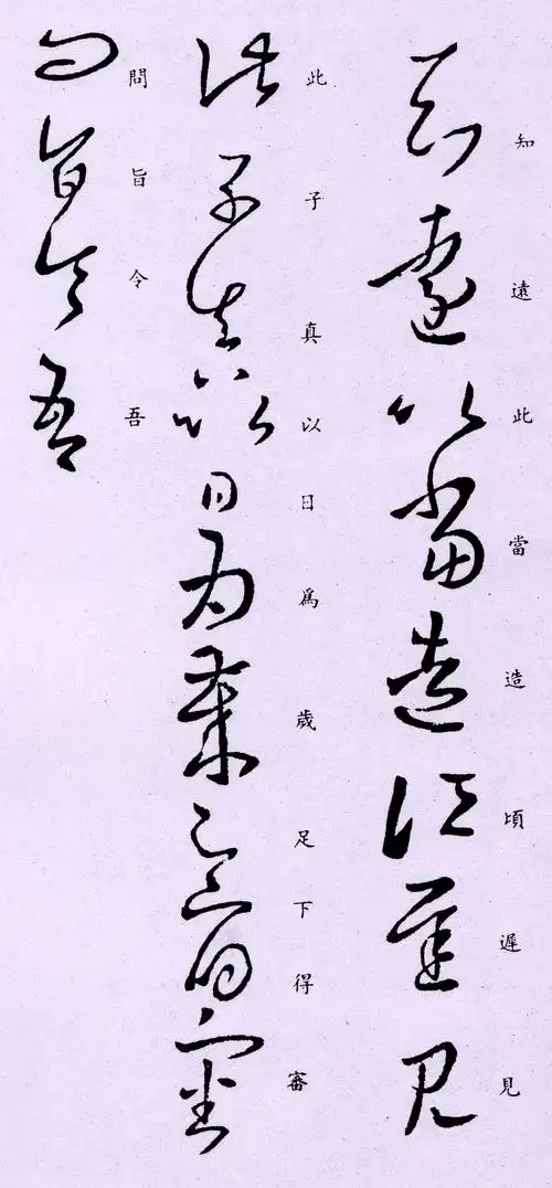 王羲之草书《知远帖》