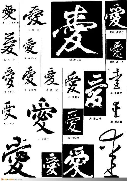 爱-书法字体-书法字体-艺术书法-书法-字画