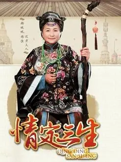 情定三生演员表