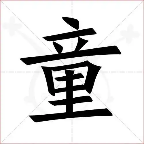 童字的楷书繁体写法