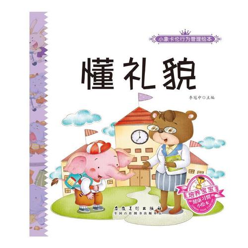 懂礼貌 李冠中 著 9787539877136【正版图书】