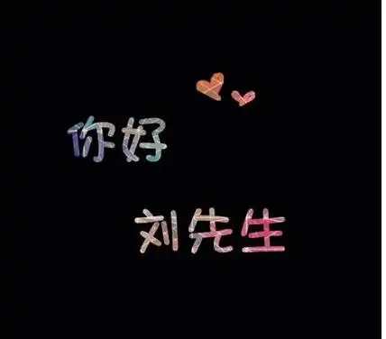 墙纸文字写着:你好刘先生.截图如下.能发给我吗真心谢谢.