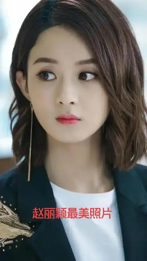 赵丽颖最美照片 - 抖音