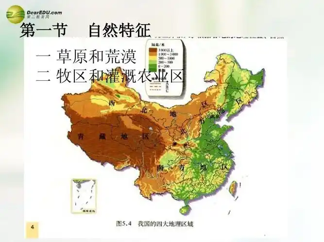 第一节 自然特征 一 草原和荒漠 二 牧区和灌溉农业区
