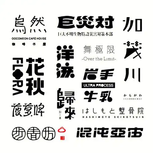 中文字体logo设计分享