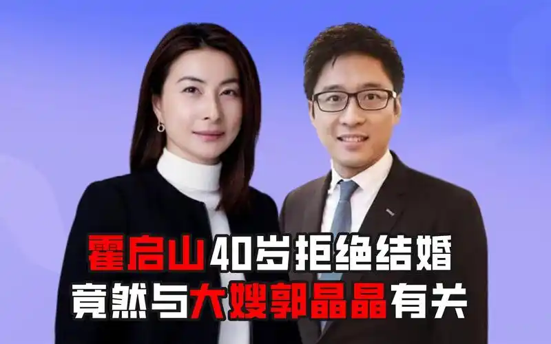 霍启山40岁拒绝结婚,竟然与大嫂郭晶晶有关