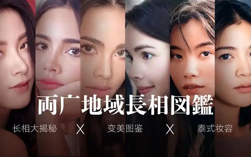 两广篇地域长相图鉴从审视风格到变美只需这么简单几步