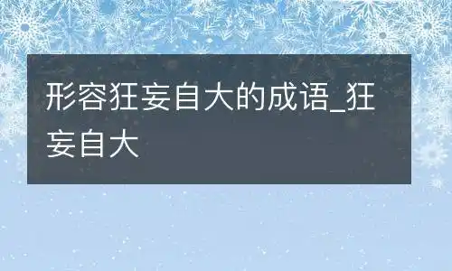 形容狂妄自大的成语_狂妄自大