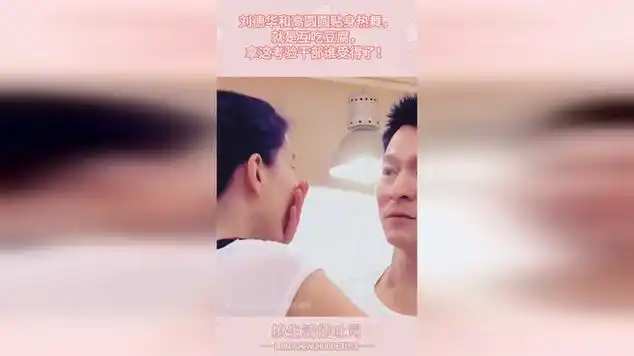 刘德华和高圆圆,画面太养眼了!_网易视频