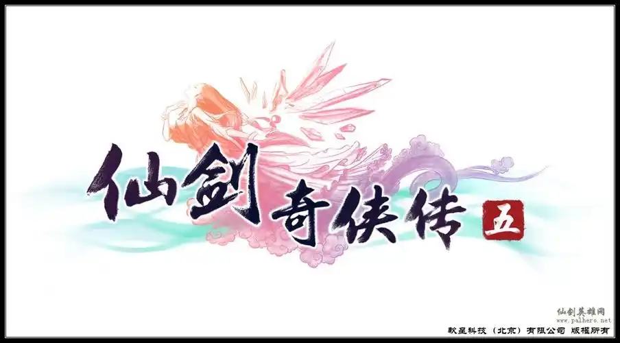 《仙剑奇侠传五》logo发布,官网已基本完成 – 仙剑奇侠传英雄网
