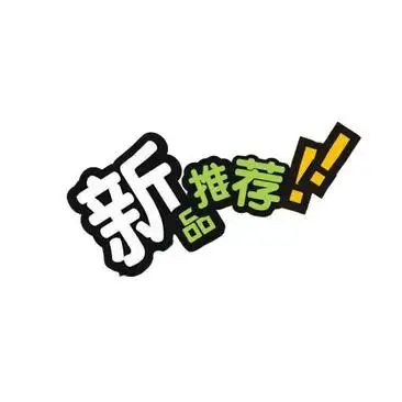 新品推荐艺毛笔术字