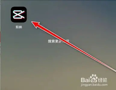 打开剪映手机app客户端