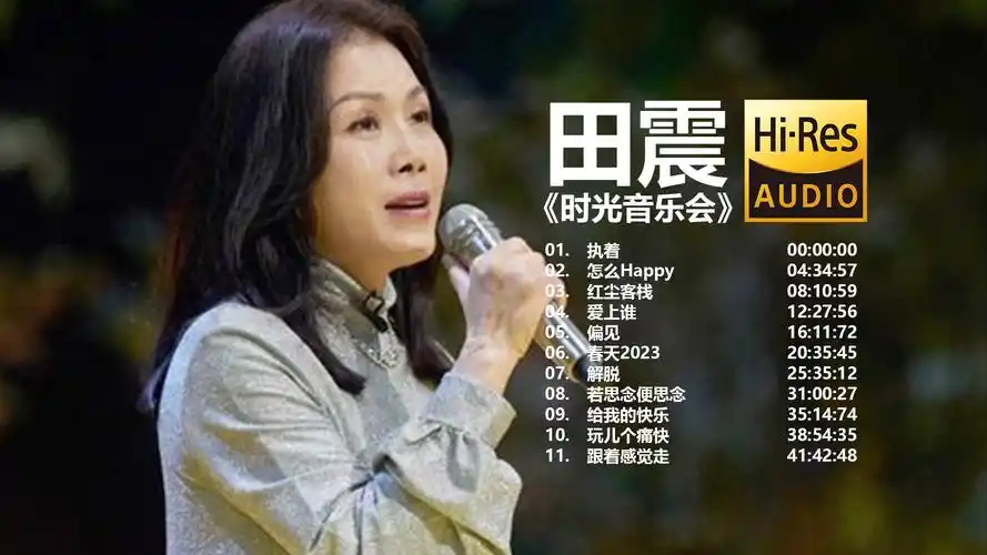 田震 - 时光音乐会【hi-res无损音质】
