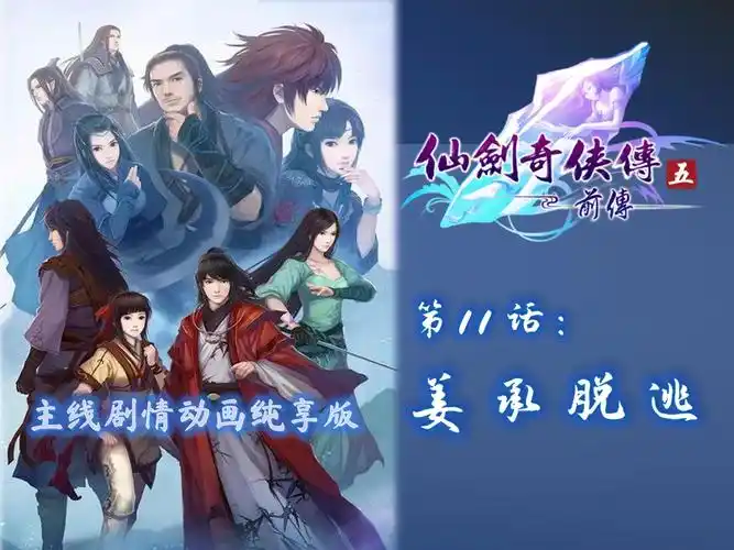 4k》第11话-姜承脱逃|纯享版/无跑图/无战斗|仙剑奇侠传五前传·牵绊