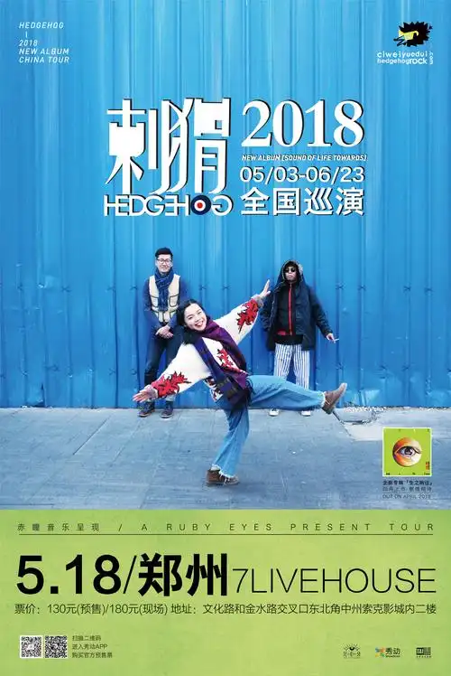 【5月18日20:30 7livehouse】刺猬乐队 2018新专辑全国巡演郑州站