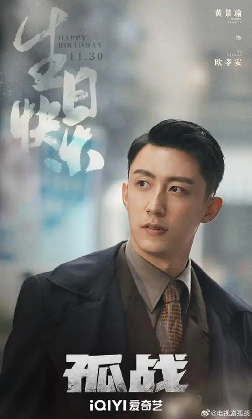 黄景瑜1130生日快乐##电视剧孤战
