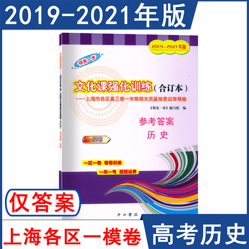 2019-2021年版 一步 高考一模 历史 合订本 仅答案 中西书局