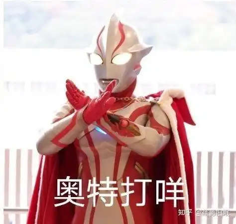 托腮奥特曼那个表情包是哪个奥特曼? - 知乎
