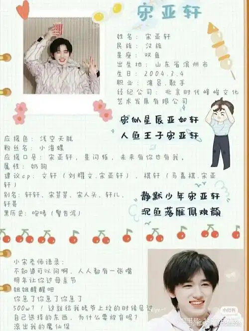 宋亚轩个人资料