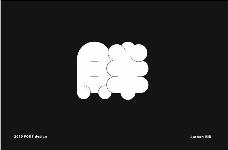 珠圆玉润56款胖字体设计