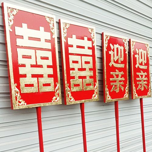 中式花轿迎亲囍牌木板雕刻肃静回避双面喷绘车贴防水结婚节庆用品